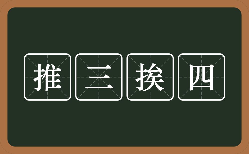 推三挨四的意思？推三挨四是什么意思？