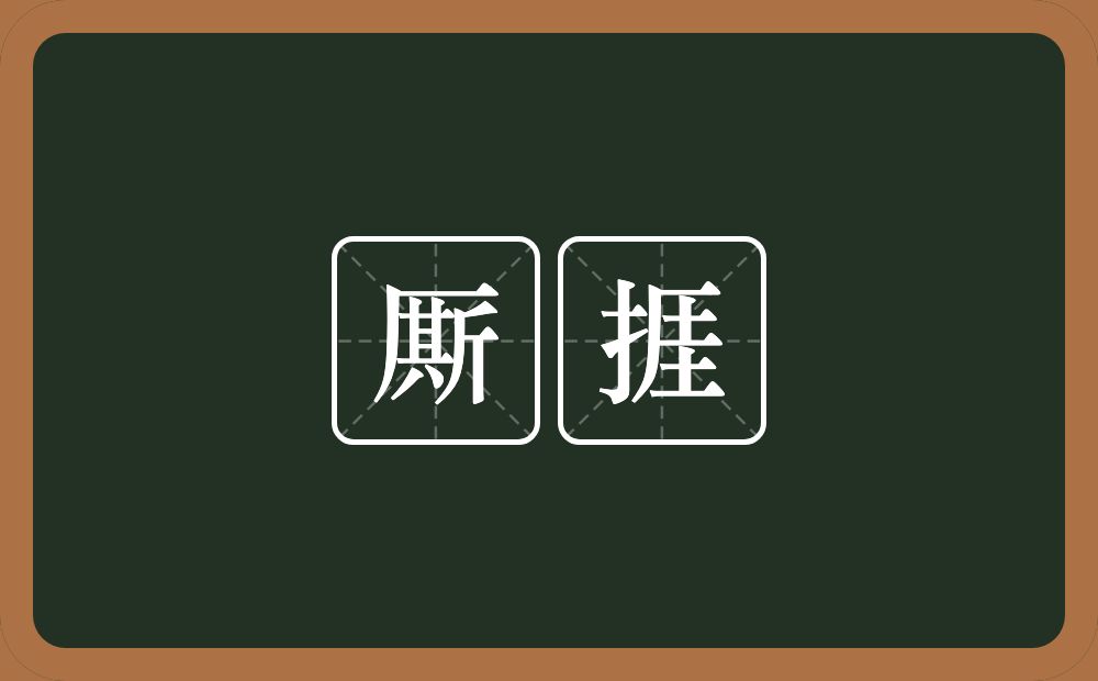 厮捱的近义词/反义词