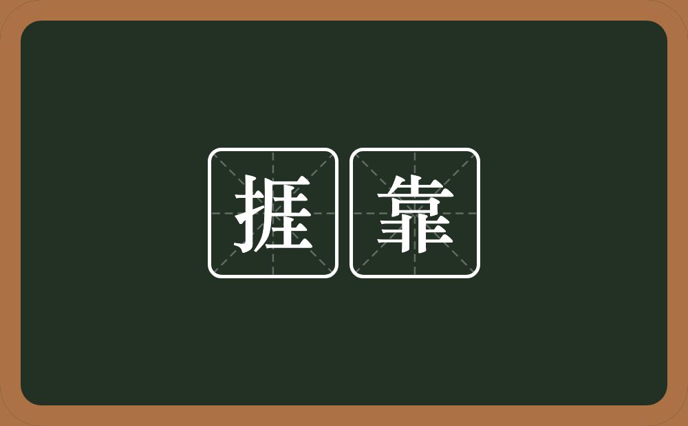 捱靠的近义词/反义词