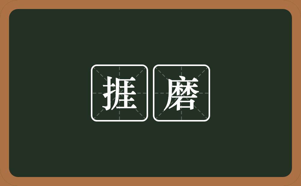 捱磨的近义词/反义词