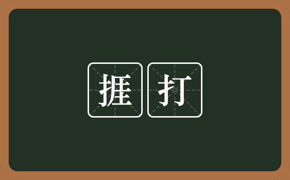 捱打的意思？捱打是什么意思？