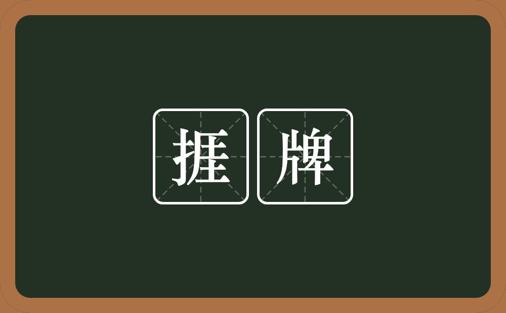 捱牌的近义词/反义词