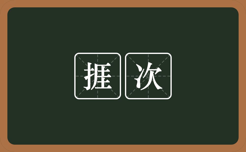 捱次的意思？捱次是什么意思？