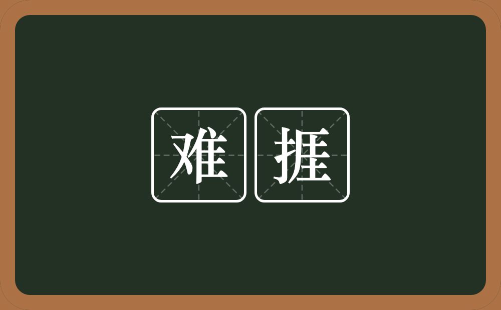 难捱的意思？难捱是什么意思？