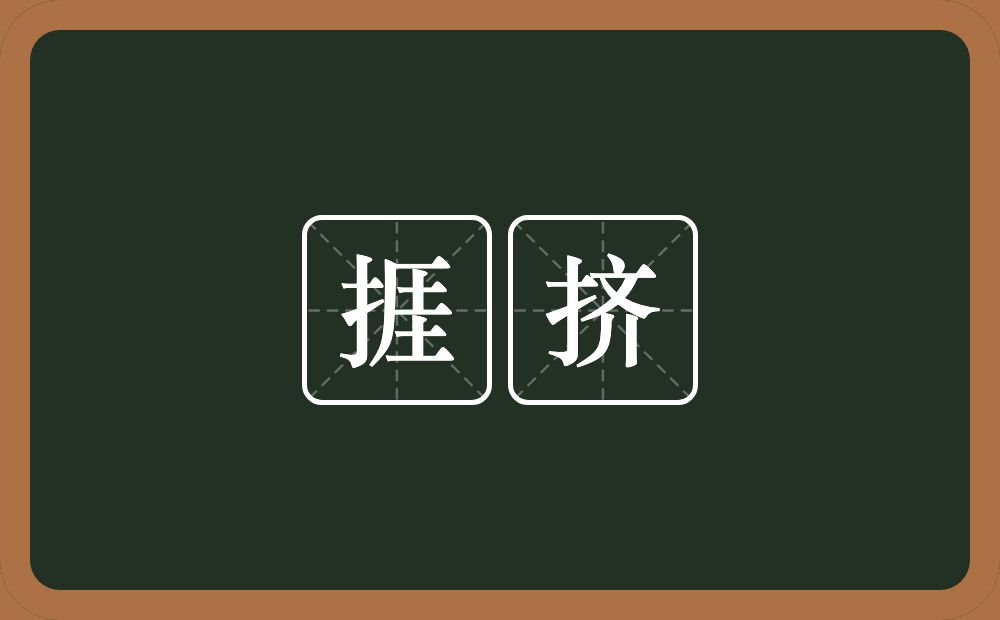 捱挤的近义词/反义词