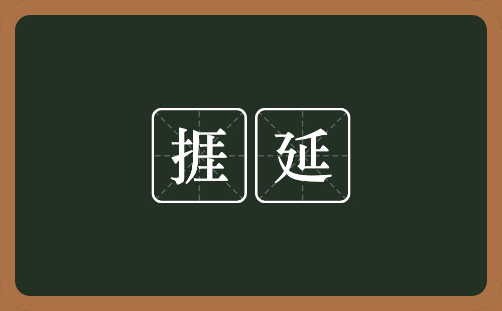 捱延的意思？捱延是什么意思？