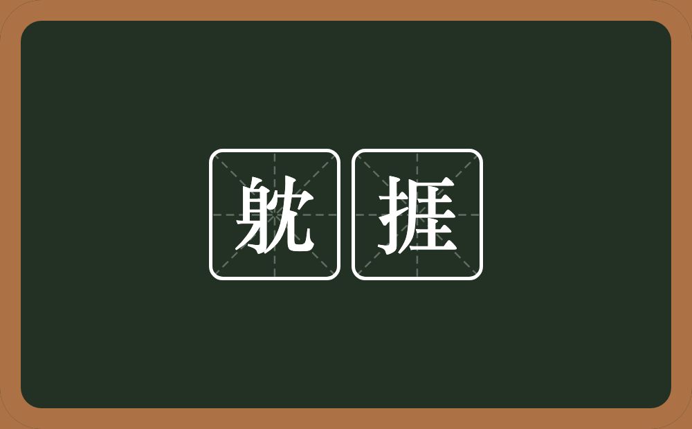 躭捱的意思？躭捱是什么意思？