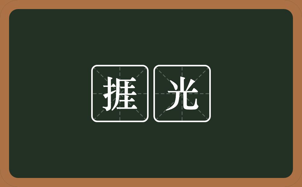 捱光的意思？捱光是什么意思？