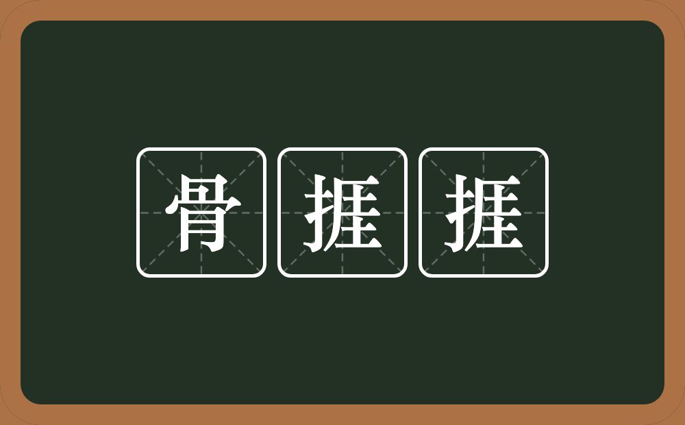 骨捱捱的意思？骨捱捱是什么意思？