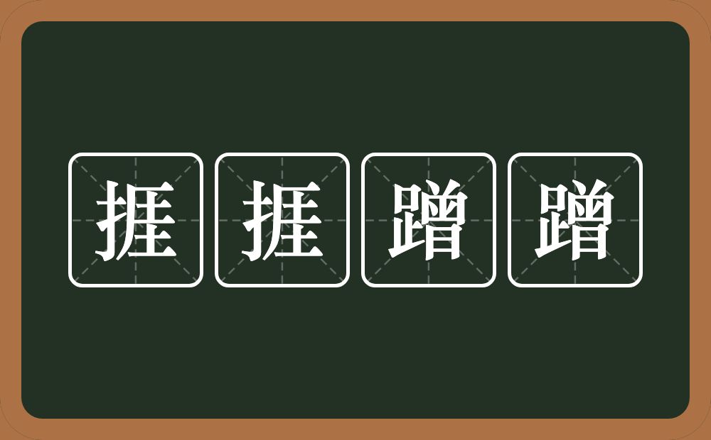 捱捱蹭蹭的意思？捱捱蹭蹭是什么意思？
