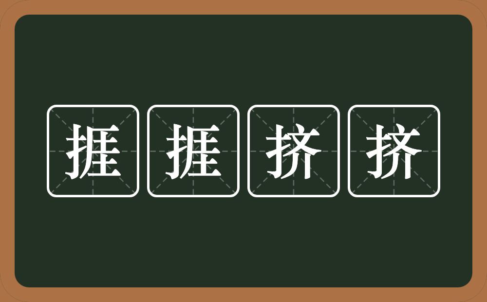 捱捱挤挤的意思？捱捱挤挤是什么意思？