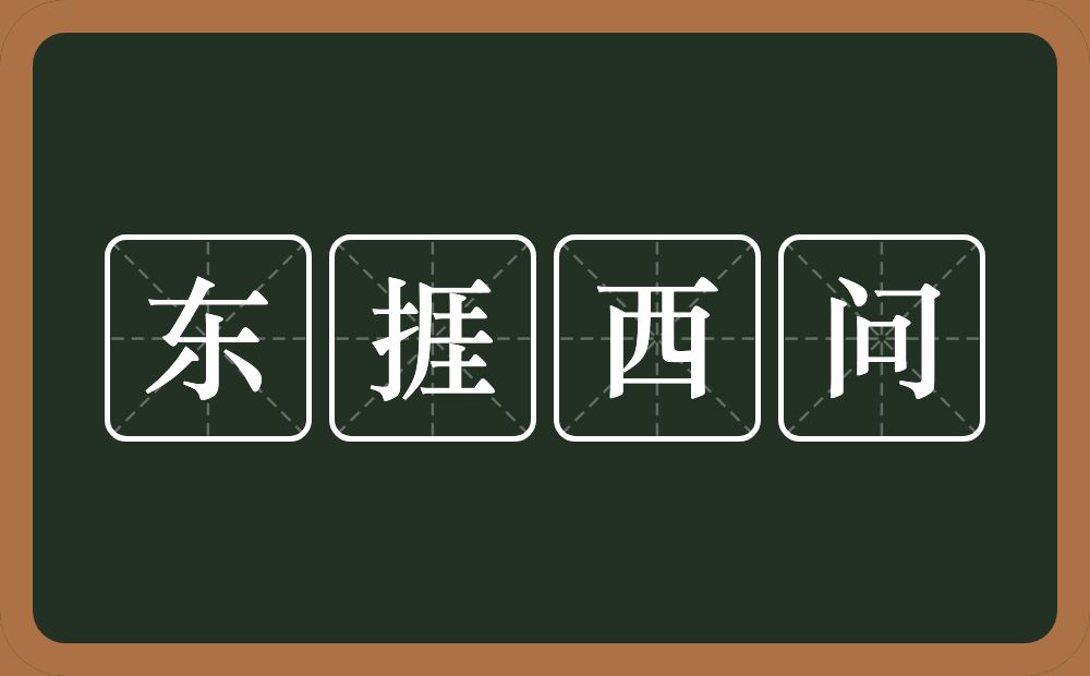 东捱西问的意思？东捱西问是什么意思？