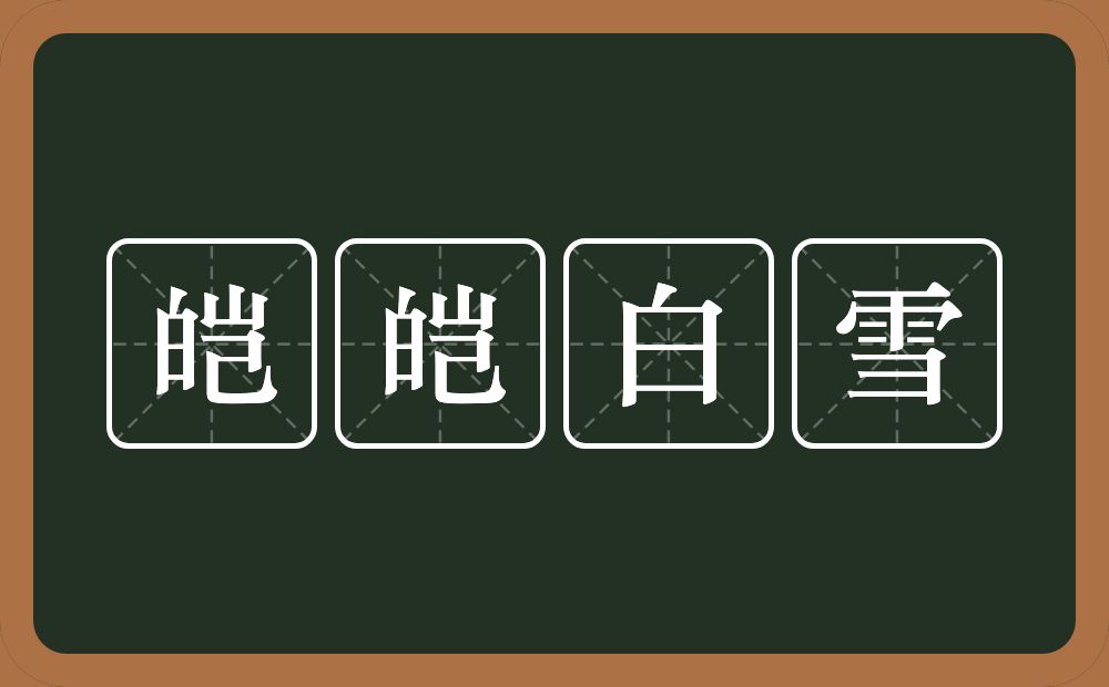 皑皑白雪的意思？皑皑白雪是什么意思？