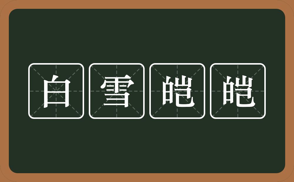 白雪皑皑的近义词/反义词