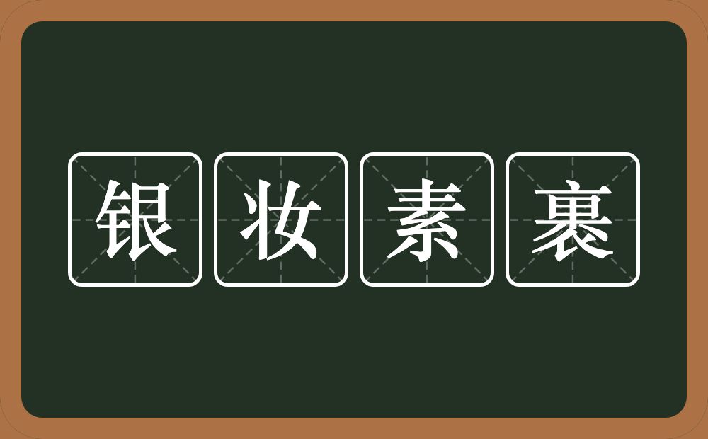 银妆素裹的近义词/反义词