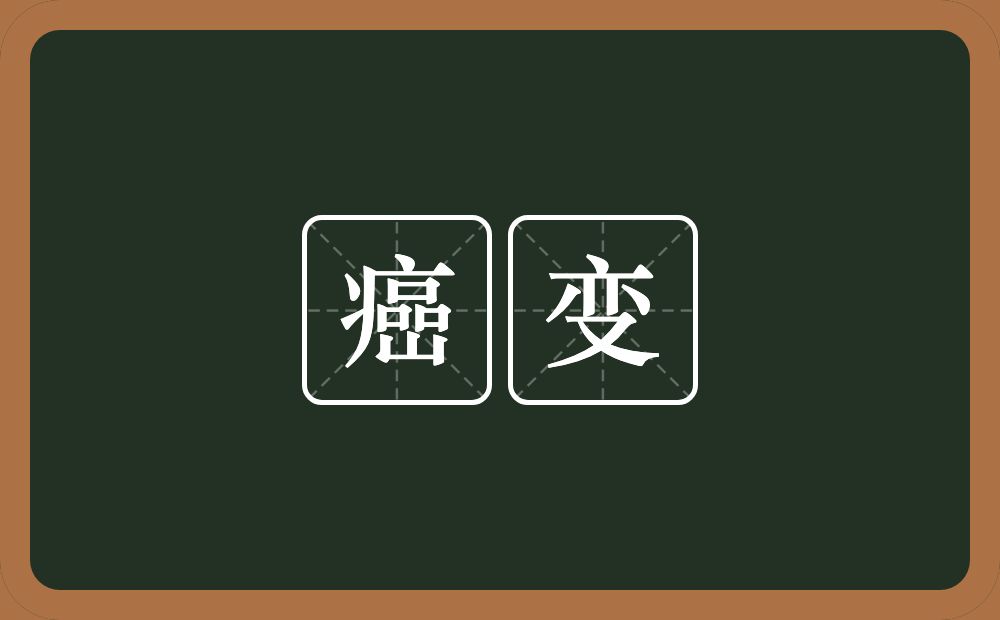 癌变的意思？癌变是什么意思？