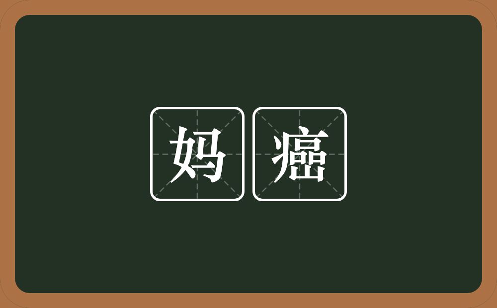 妈癌的近义词/反义词