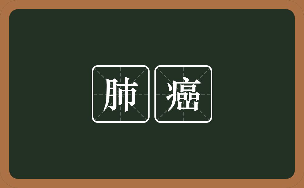 肺癌的近义词/反义词