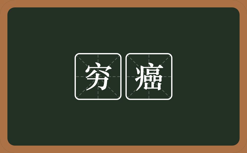 穷癌的近义词/反义词