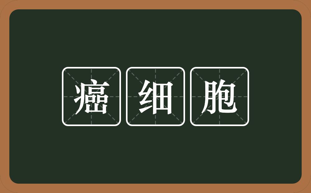 癌细胞的意思？癌细胞是什么意思？