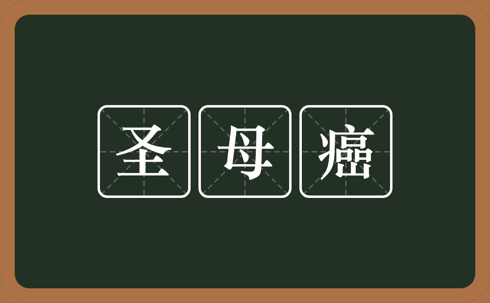 圣母癌的意思？圣母癌是什么意思？