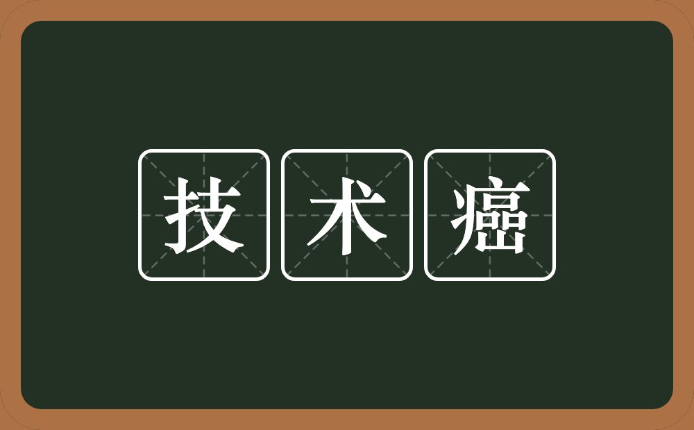 技术癌的意思？技术癌是什么意思？