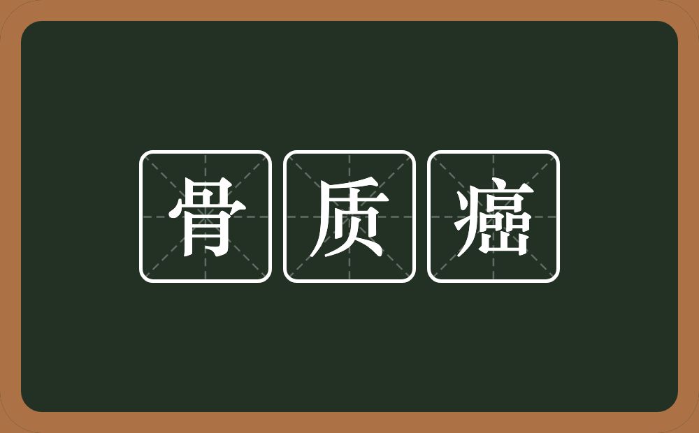 骨质癌的意思？骨质癌是什么意思？