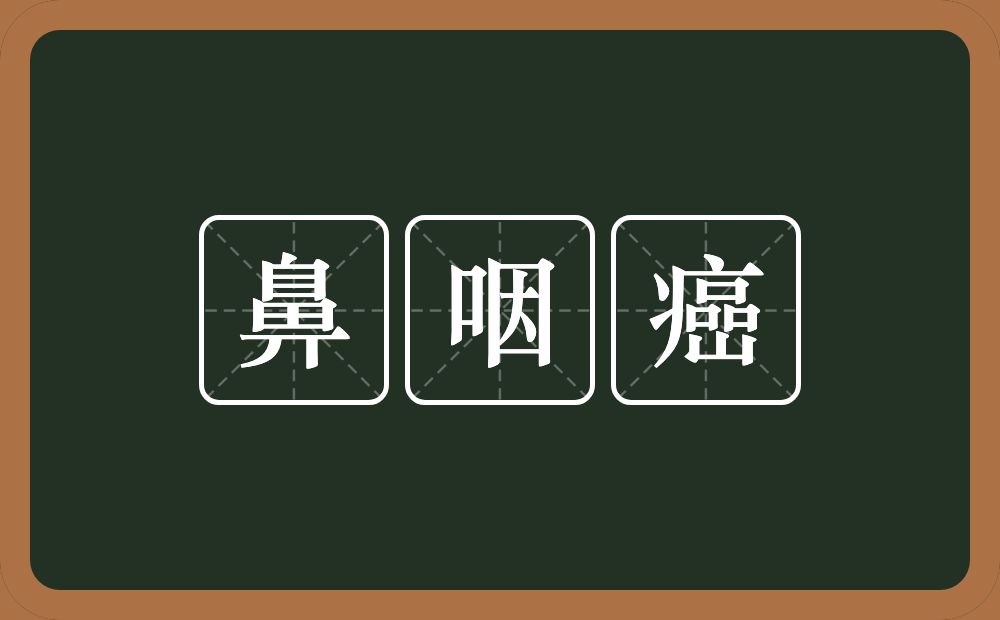 鼻咽癌的近义词/反义词