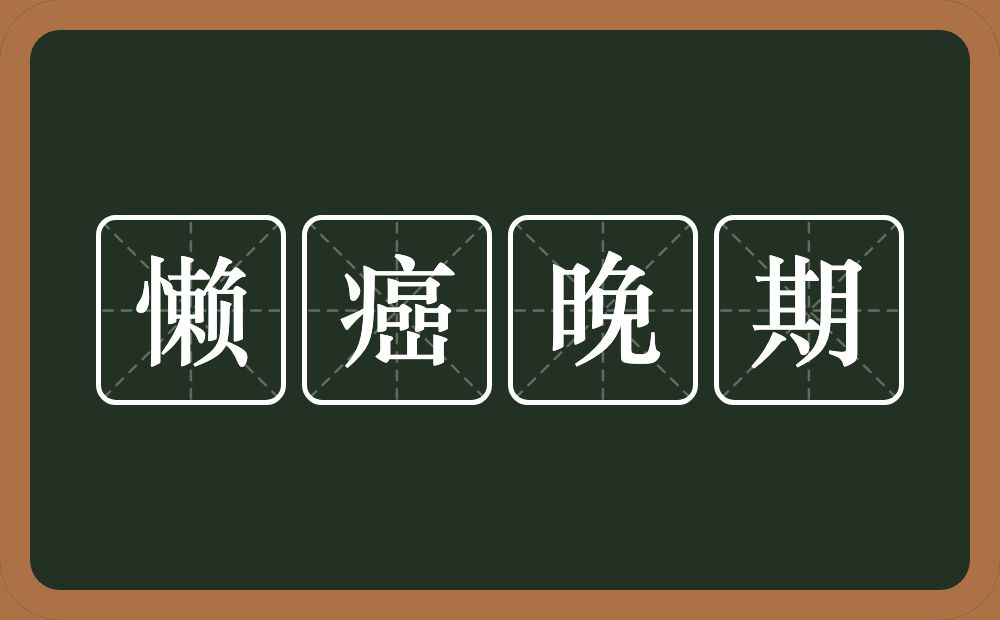 懒癌晚期的意思？懒癌晚期是什么意思？