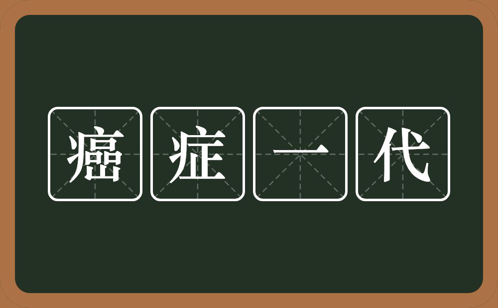 癌症一代的意思？癌症一代是什么意思？