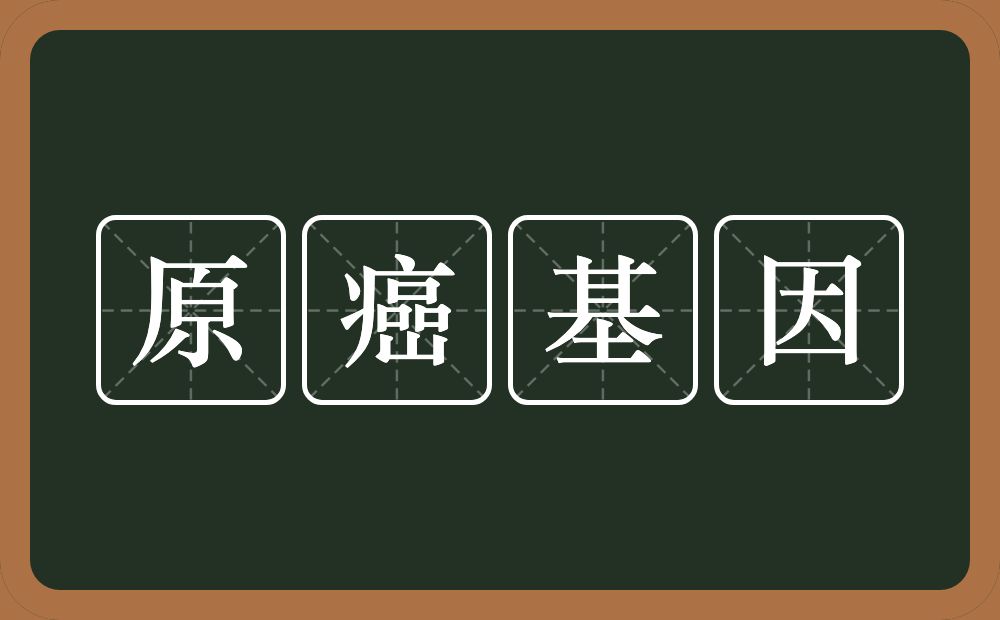 原癌基因的意思？原癌基因是什么意思？