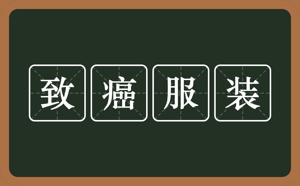 致癌服装的意思？致癌服装是什么意思？