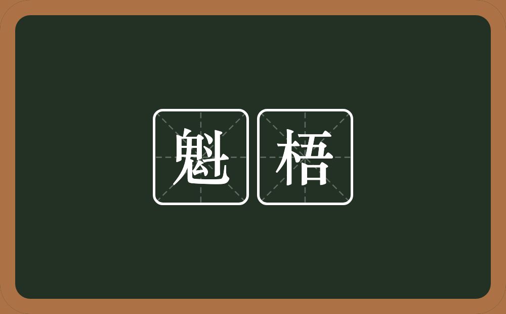 魁梧的意思?魁梧是什么意思?