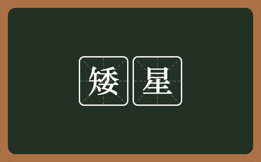 矮星的近义词/反义词