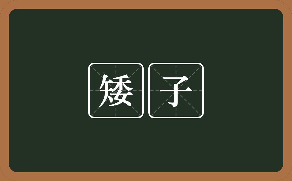 矮子的意思？矮子是什么意思？