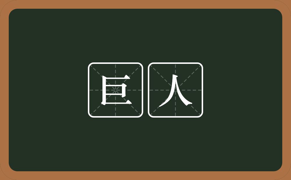 巨人的意思?巨人是什么意思?