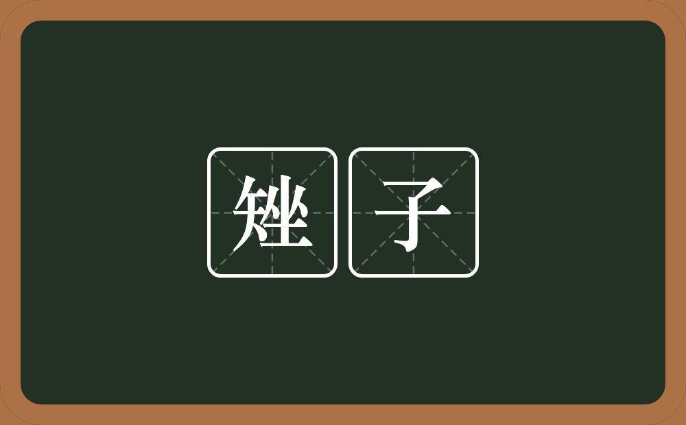 矬子的意思？矬子是什么意思？
