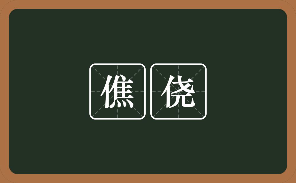 僬侥的意思?僬侥是什么意思?