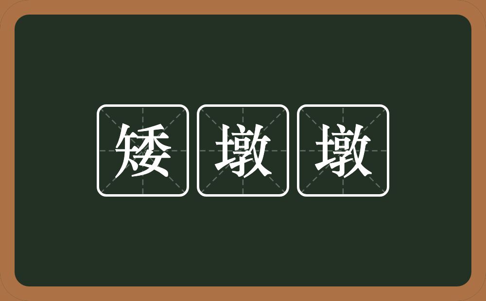 矮墩墩的意思？矮墩墩是什么意思？