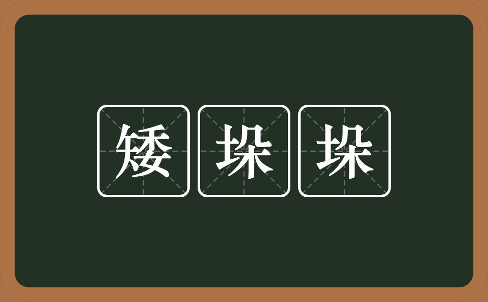 矮垛垛的近义词/反义词