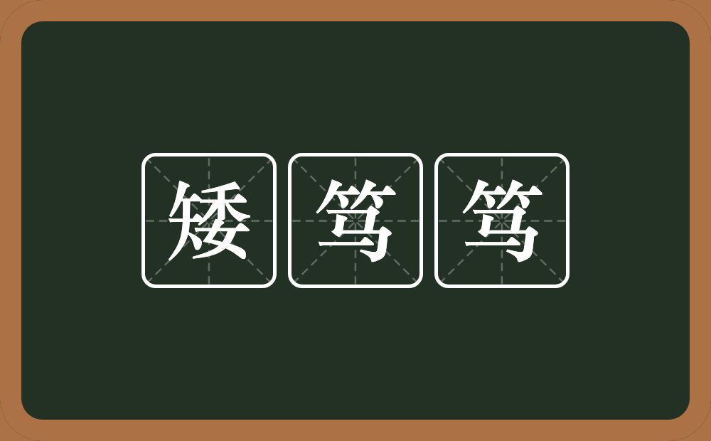 矮笃笃的意思？矮笃笃是什么意思？