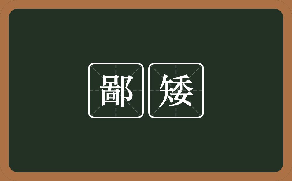 鄙矮的意思？鄙矮是什么意思？