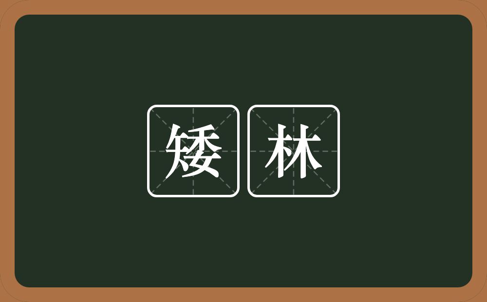 矮林的近义词/反义词