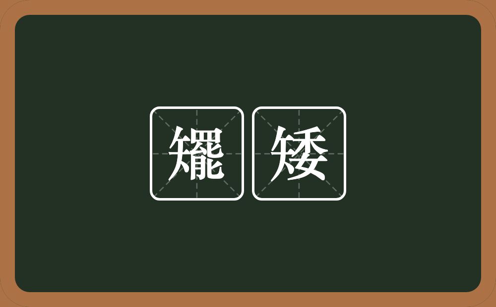 矲矮的近义词/反义词