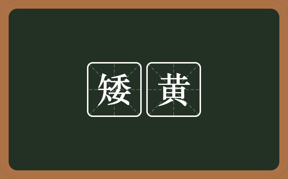 矮黄的意思？矮黄是什么意思？