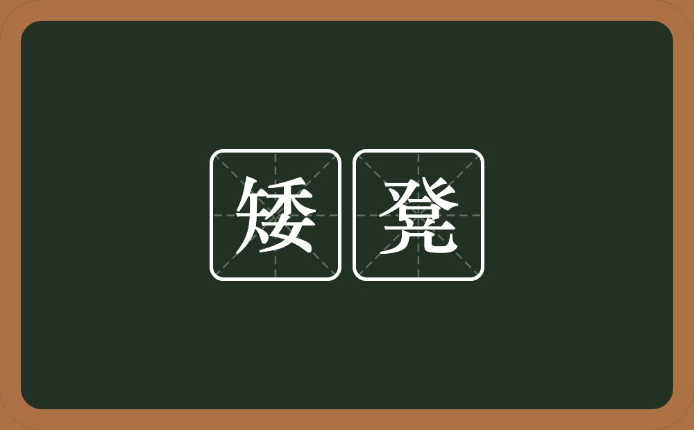 矮凳的近义词/反义词