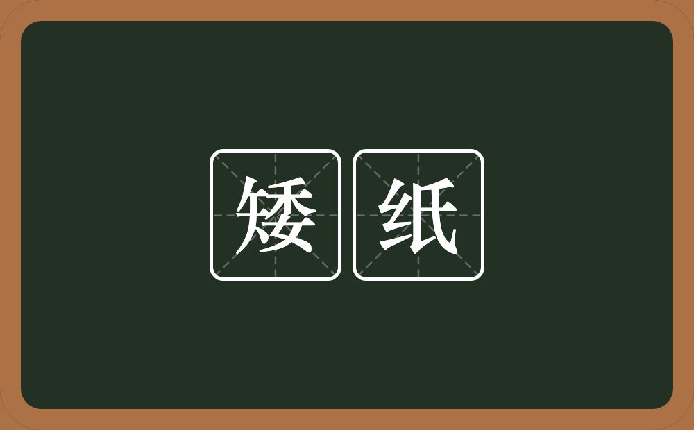 矮纸的近义词/反义词