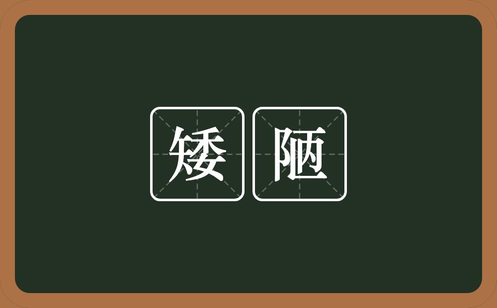矮陋的意思？矮陋是什么意思？
