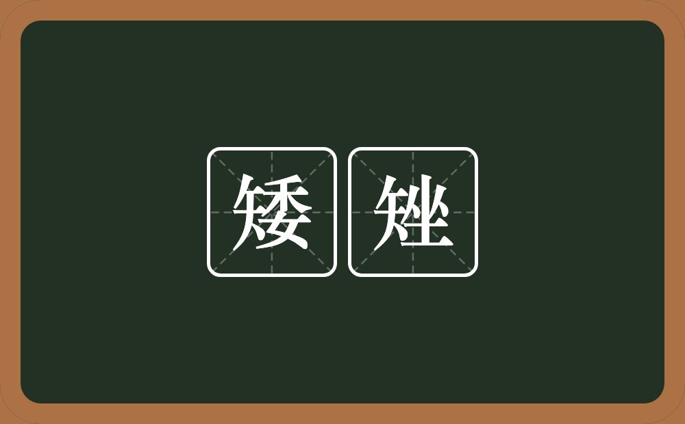 矮矬的意思？矮矬是什么意思？
