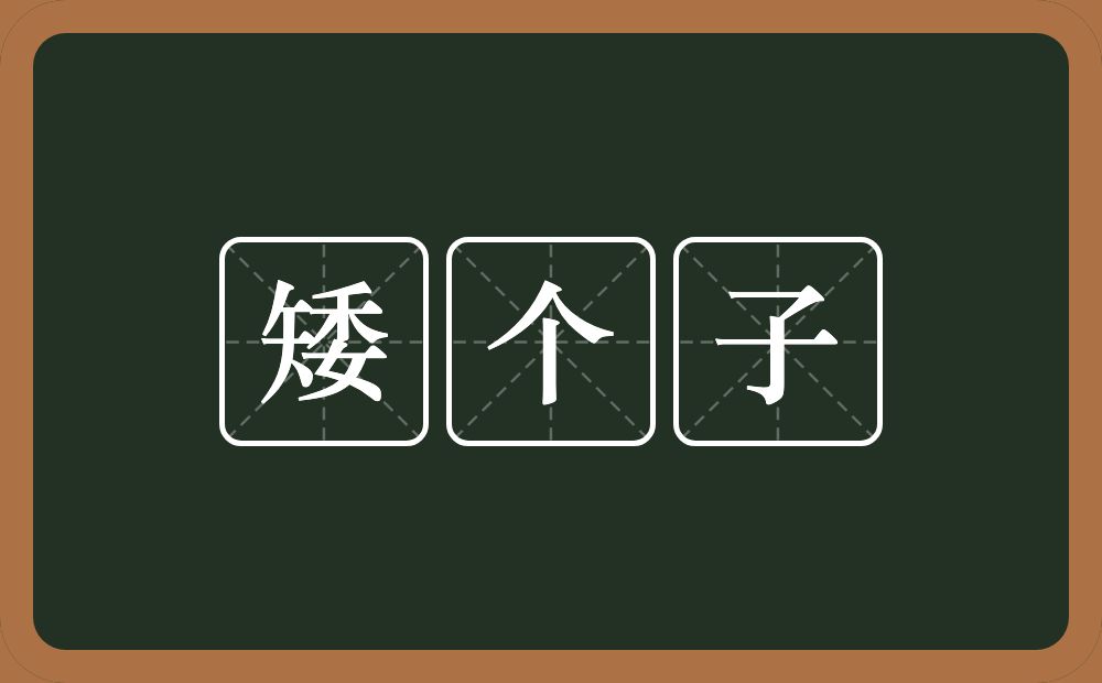 矮个子的意思？矮个子是什么意思？